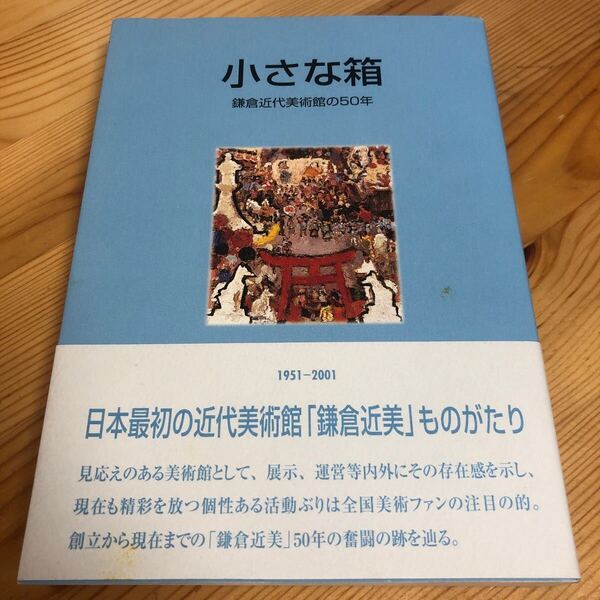 小さな箱 鎌倉近代美術館の50年 1951-2001 神奈川県立近代美術館/編集