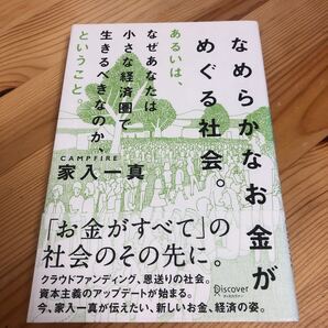 なめらかなお金がめぐる社会。 あるいは、なぜあなたは小さな経済圏で生きるべきなのか、とういうこと。 家入一真/〔著〕