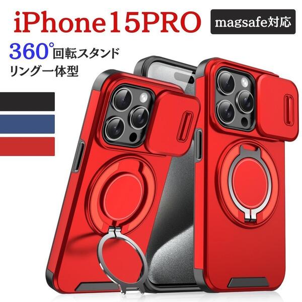 iPhone15PRO ケース 耐衝撃 スライド レンズ保護 米軍MIL規格 360度回転スタンド付 レッド