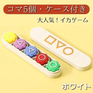 イカゲーム 形状ボタンゲームセット 5個・ケース付き ホワイト