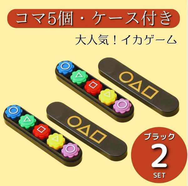 イカゲーム ゴンギ コンギ 2個セット 収納ケース付き