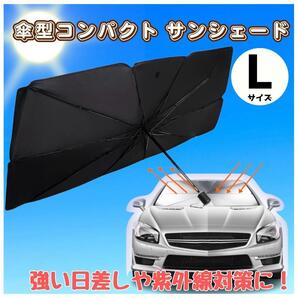 サンシェード 車用 日除 傘式 フロント 大きめ 遮光 UVカット 設置簡単