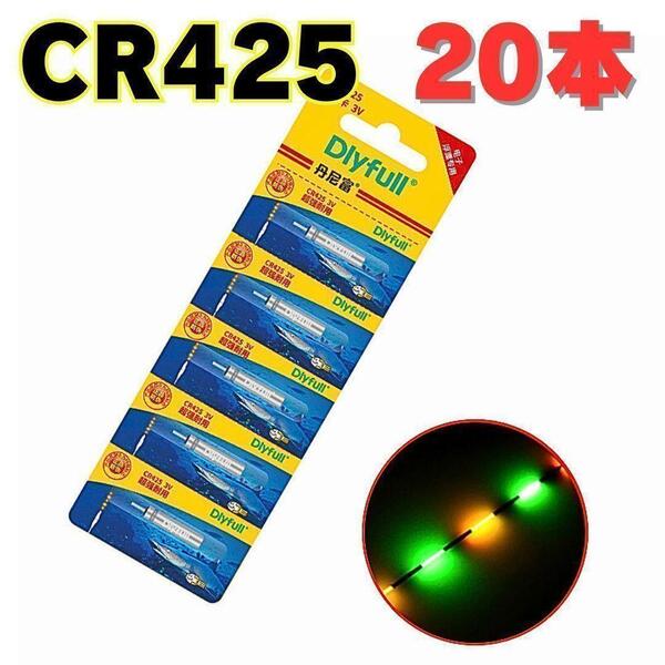 CR425 20本セット 電気ウキ 竿先ライト ウキトップ デンケミ 用