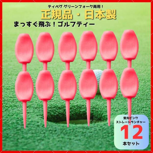 パリティー 12本セット 日本製 ピンク蛍光色 ゴルフ ティー グリーンフォーク