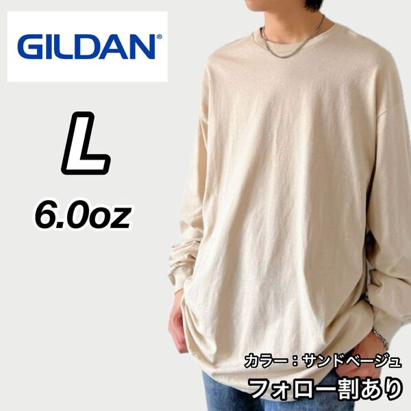 GILDAN ギルダン 新品未使用 6oz ウルトラコットン 長袖Tシャツ ロンT ユニセックス レイヤード サンドベージュ Lサイズ