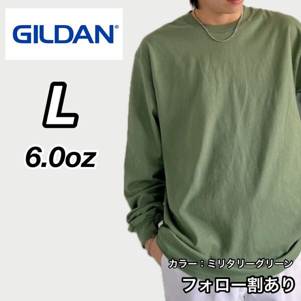GILDAN ギルダン 新品未使用 6oz ウルトラコットン 長袖Tシャツ ロンT ユニセックス レイヤード ミリタリーグリーン Lサイズ