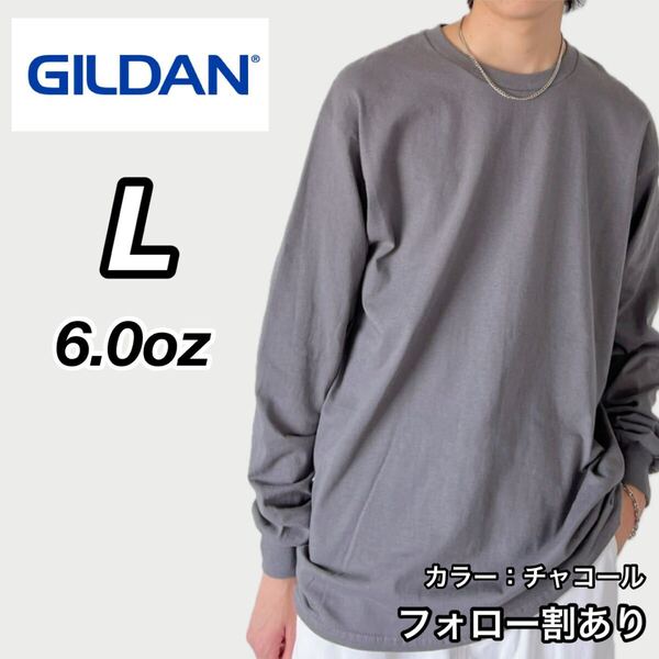 GILDAN ギルダン 新品未使用 6oz ウルトラコットン 長袖Tシャツ ロンT ユニセックス レイヤード チャコール Lサイズ