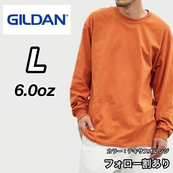 GILDAN ギルダン 新品未使用 6oz ウルトラコットン 長袖Tシャツ ロンT ユニセックス レイヤード テキサスオレンジ Lサイズ