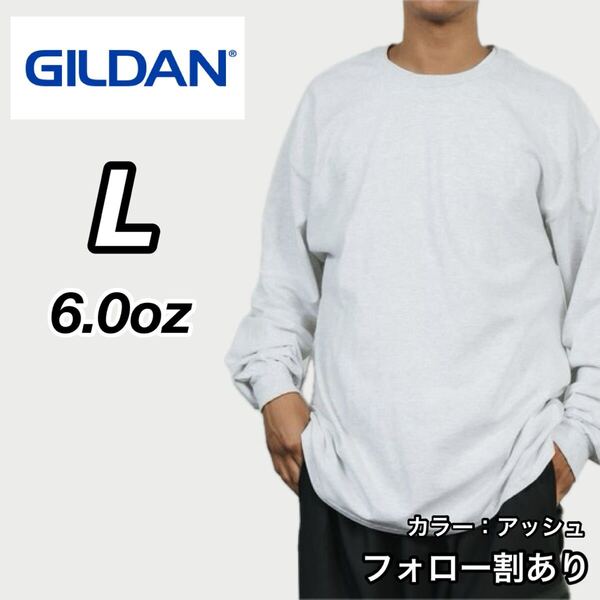 GILDAN ギルダン 新品未使用 6oz ウルトラコットン 長袖Tシャツ ロンT ユニセックス レイヤード アッシュグレー Lサイズ