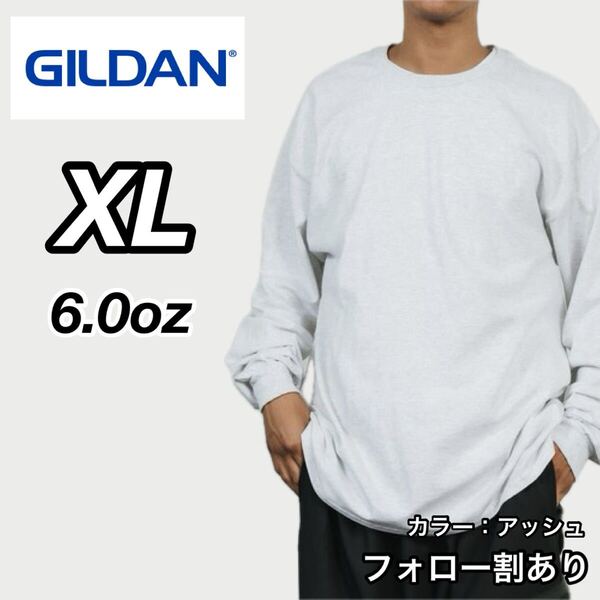 GILDAN ギルダン 新品未使用 6oz ウルトラコットン 長袖Tシャツ ロンT ユニセックス レイヤード アッシュグレー XLサイズ