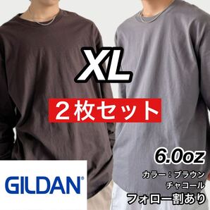 GILDAN ギルダン 新品未使用 6oz ウルトラコットン 長袖Tシャツ ロンT ユニセックス レイヤード ブラウン チャコール 2枚セット XLサイズ