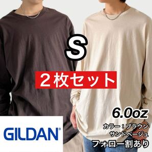 GILDAN ギルダン 新品未使用 6oz ウルトラコットン 長袖Tシャツ ロンT ユニセックス レイヤード ブラウン ベージュ 2枚セット Sサイズ