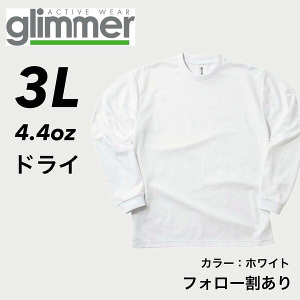 新品未使用 glimmer グリマー 4.4oz ドライ長袖Tシャツ ロンT 吸汗速乾 UVカット スポーツ ユニフォーム 白 ホワイト 3Lサイズ