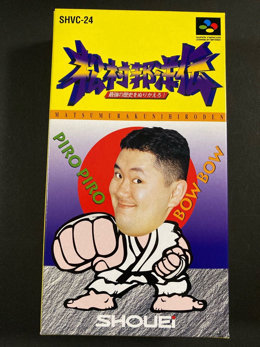 Amazon | SFC「松村邦洋伝 最強の歴史をぬりかえろ