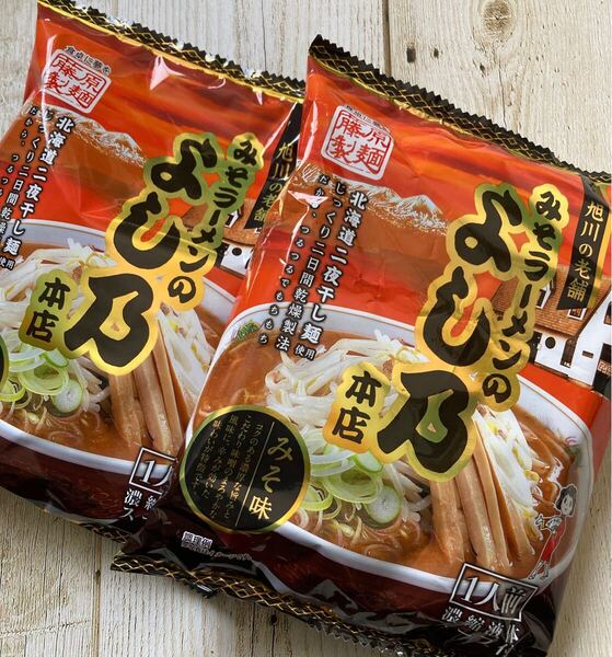 藤原製麺 旭川の老舗 みそラーメン よし乃 本店 2袋セット