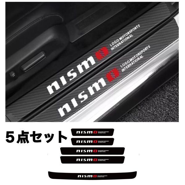 S118 & S133【NISMO】 ニスモ スカッフプレート & ラゲッジ ステップカバー ドア フット プロテクター カーボン ステッカー