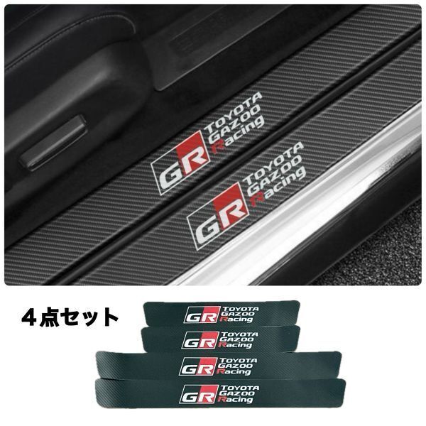 S115【GR】トヨタ GAZOO Racing ドア フット プロテクター カーボン ステッカー スカッフプレート アルファード プリウス ヴェルファイア