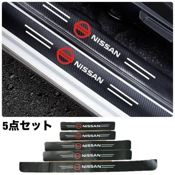 S143【日産】NISSAN ニッサン スカッフプレート & ラゲッジ ステップカバー ドア フット プロテクター カーボン ステッカー ガード傷防止