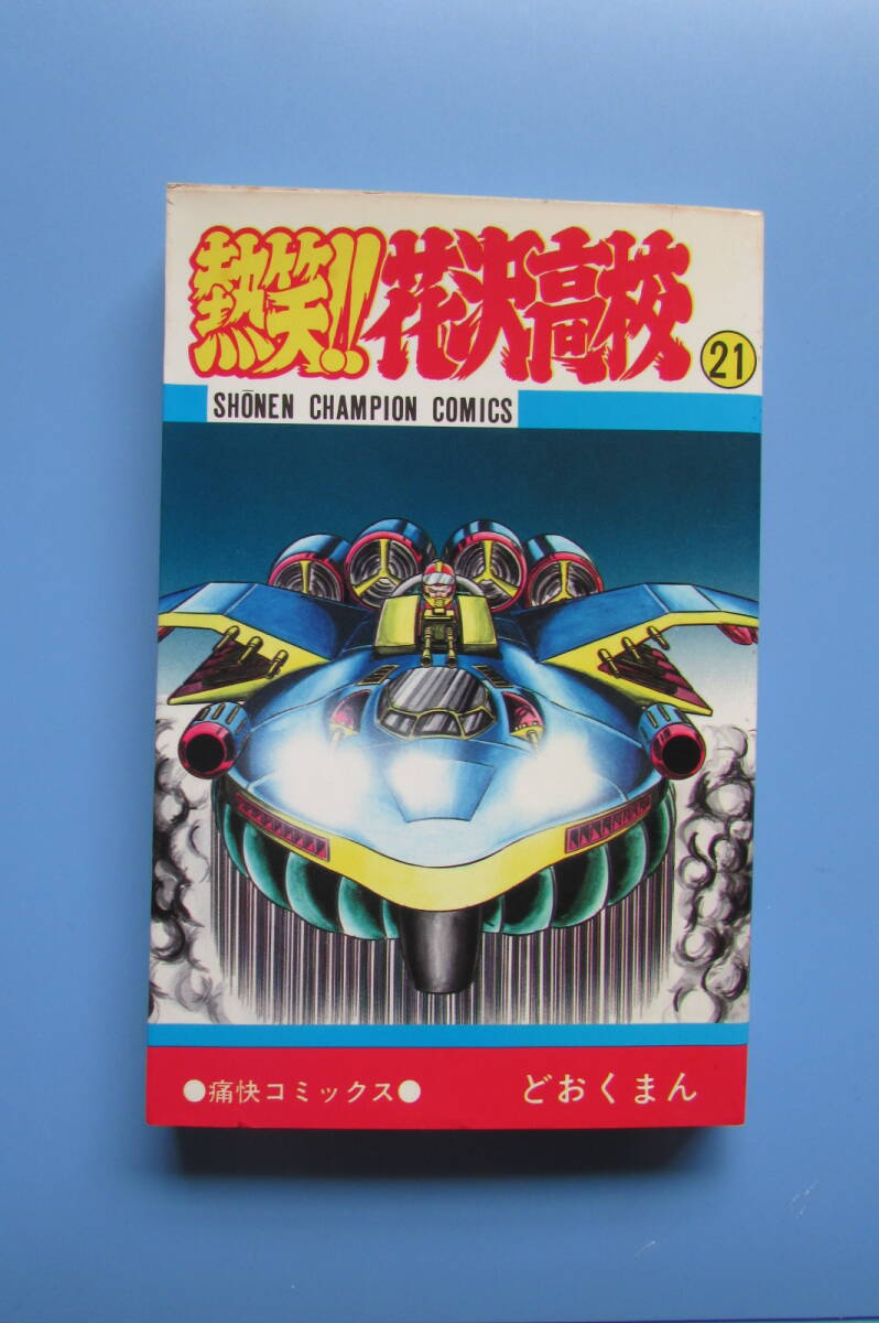 2025年最新】Yahoo!オークション -熱笑!花沢高校の中古品・新品 2025年最新】Yahoo!オークション -熱笑!花沢高校の中古品・新品