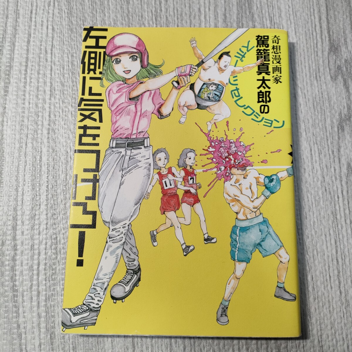 2025年最新】Yahoo!オークション -駕籠真太郎 漫画(漫画