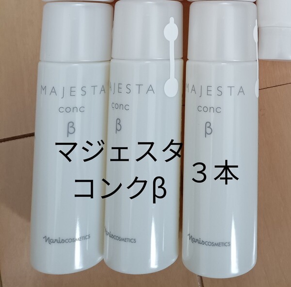 ナリス化粧品 【送料無料】★お買い得品★マジェスタ コンク β(ふき取り化粧水)3本