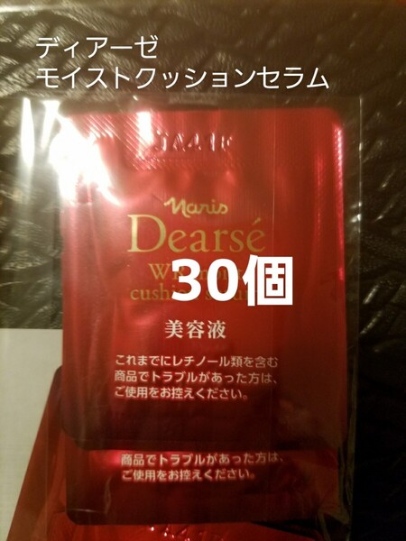ナリス化粧品 【送料無料】★お買い得品★ ディアーゼ モイストクッションセラム 30個