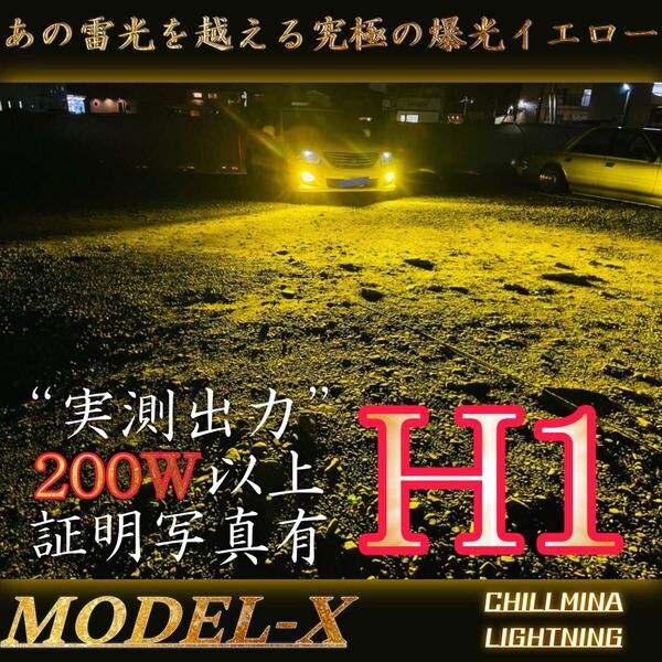 【X】H1 イエロー LED 国内最強 爆光 フォグランプ ライト 3000K 黄色 最高峰 実測値210w 明るい 車検対応 ちるみなLED MODEL-X 究極明度