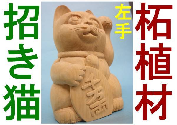 木彫りの招き猫 高さ26.5cm 重量1.4kg 無銘 ケヤキ 一刀彫り? 工芸品
