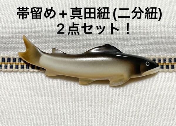 NO.1975 帯留め+ 真田紐(二分紐)2点セット!陶器 鮎 魚 在銘 作家物(帯留 帯飾り 和装小物)