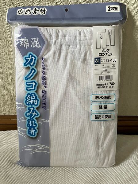 メンズ3L未使用★アズ白カノコ編み肌着ロンパン綿混ロングパンツ3L(2枚組)★