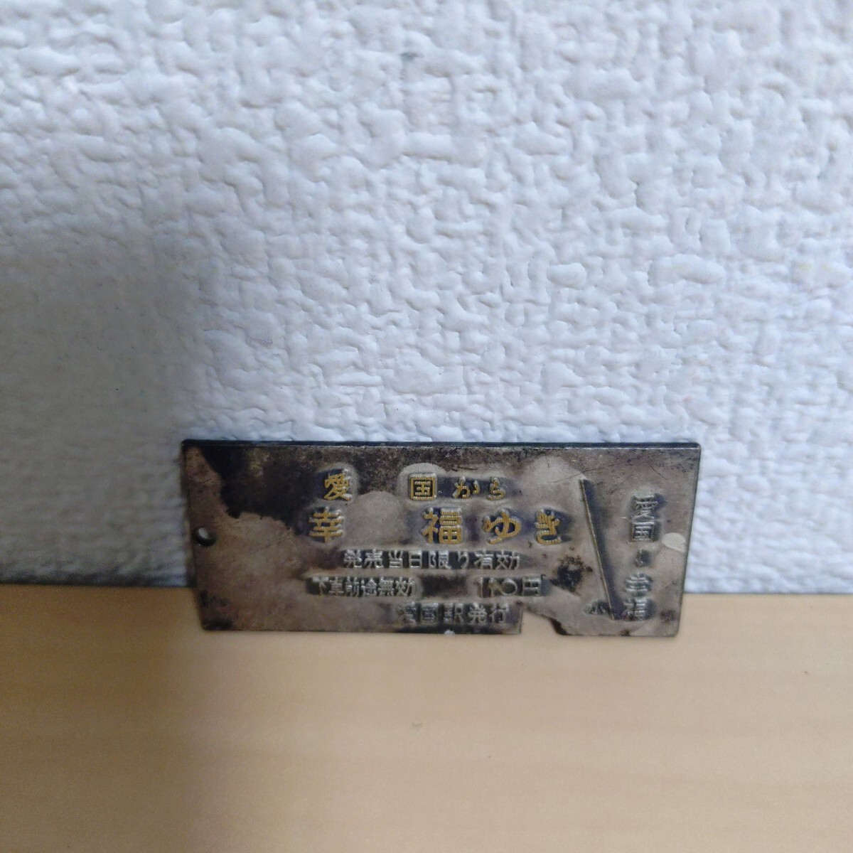 2025年最新】Yahoo!オークション -鉄道プレート(鉄道)の中古品 2025年最新】Yahoo!オークション -鉄道プレート(鉄道)の中古品