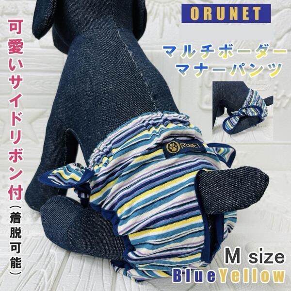 即決 新品 オルネット 犬用 マルチボーダー柄 マナーパンツ M 青/黄