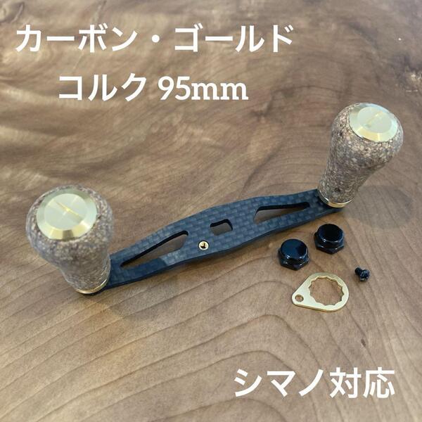 ベイトリール カーボンハンドル コルクノブ 軸間95mm ゴールド shimano対応 シマノ装着可能