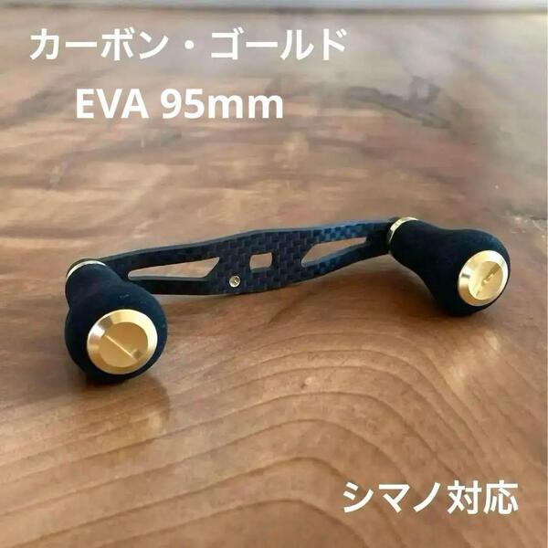 【新品】ベイトリール カーボンハンドル EVA 95mm ゴールド シマノ対応