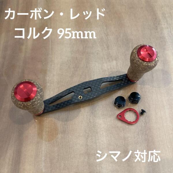 ベイトリール カーボンハンドル コルクノブ 軸間95mm 重さ30g レッド シマノ対応 for shimano