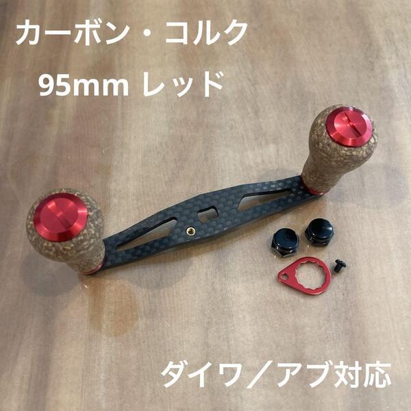 ベイトリール カーボンハンドル コルクノブ 軸間95mm レッド ダイワ/アブガルシア対応 for DAIWA/AbuGarcia