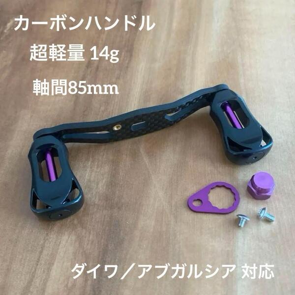 ベイトリール カーボンハンドル 軸間85mm 右巻き パープル ダイワ/アブ対応