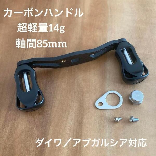 超軽量ベイトリールカーボンハンドル 軸間85mm 左巻き 銀 ダイワ/アブ対応