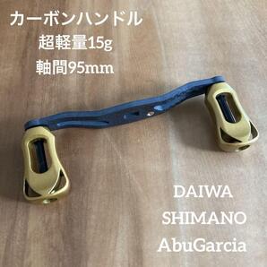 ベイトリール カーボンハンドル 軸間95mm ゴールド ダイワ/アブ/シマノ対応