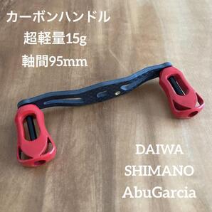 ベイトリール カーボンハンドル 軸間95mm 赤 ダイワ/アブ/シマノ対応
