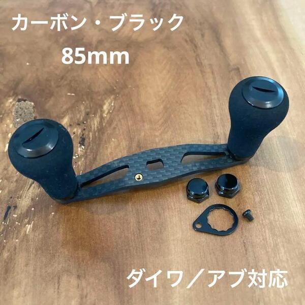 ベイトリール カーボンハンドル EVA 85mm ダイワ/アブ対応 ブラック