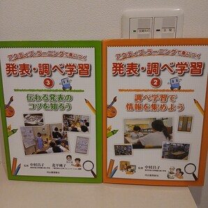アクティブラーニングで身につく 発表・調べ学習 2冊セット