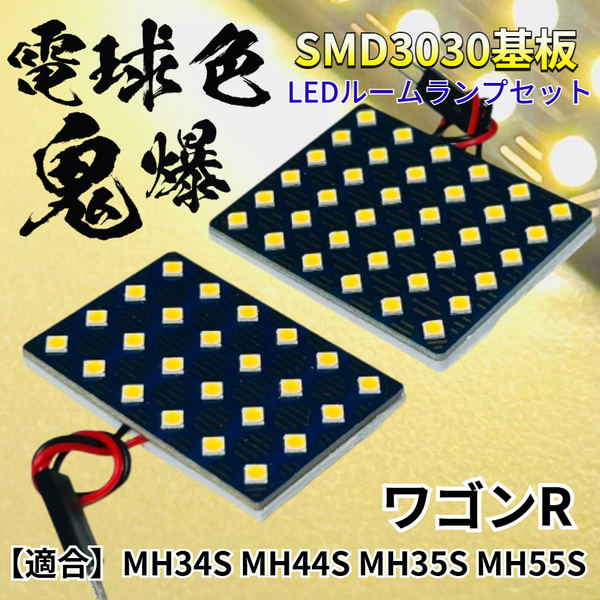 【電球色】ワゴンR ワゴンRスティングレー MH34S MH44S MH35S MH55S 暖色 鬼爆基板 3030SMD LED ルームランプ パーツ アクセサリ スズキ