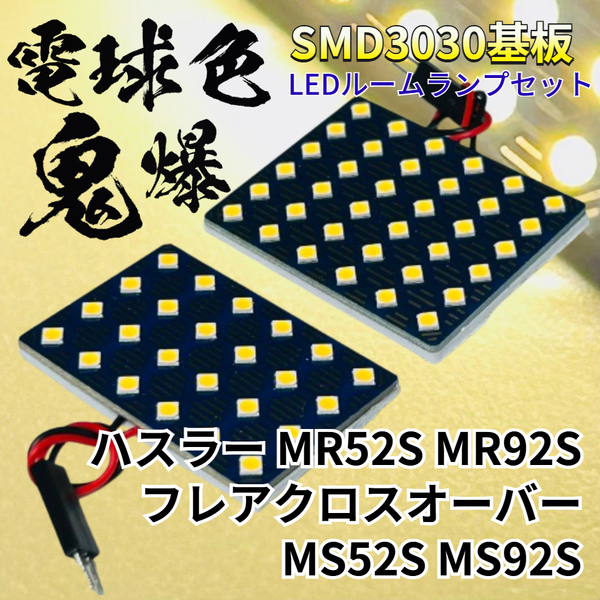 【電球色】ハスラー MR52S MR92S フレアクロスオーバー MS52S MS92S 暖色 鬼爆基板 3030SMD LED ルームランプ パーツ アクセサリ マツダ