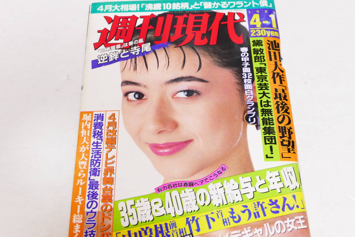 2025年最新】Yahoo!オークション -週刊現代 1989の中古品・新品