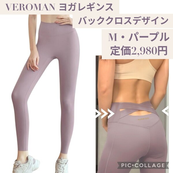 新品☆定価2,980円 Mサイズ パープル☆VEROMAN ヨガ レギンス ピラティス トレーニング ヨガウェア ジム ppi-lef083 ピンク系 ヨガパンツ