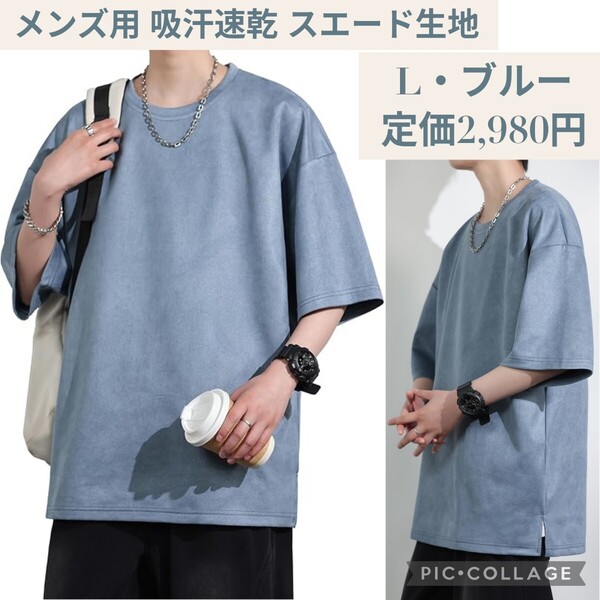 新品☆定価2,980円 L ブルー☆FLYSKY メンズ用 吸汗速乾 夏用 スエード 半袖Tシャツ ストリート系 無地 BIG カジュアル 春 夏 スウェード