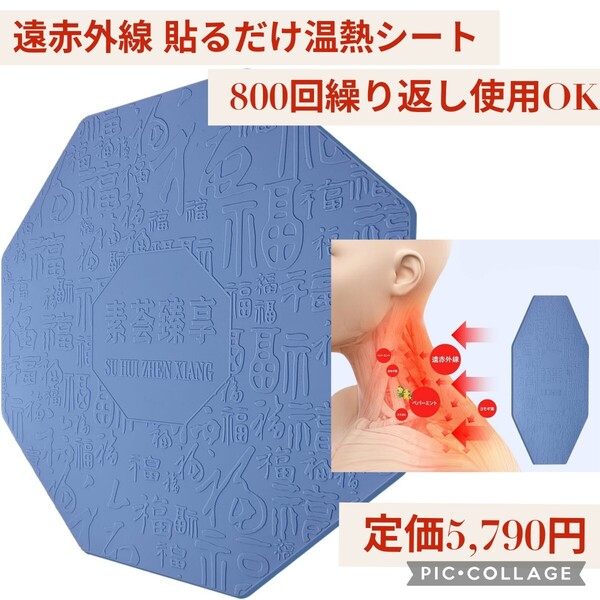 新品 定価5,790円 遠赤外線 貼るだけ 温熱シート 800回繰り返し使用可能 首・肩・お腹・腰・足対応 肌に優しいシリコン素材 温感リラックス