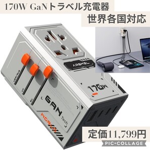 新品☆定価11,799円 GaN採用・170W高出力 海外旅行用変換プラグ&充電器 3つUSB-C & 1つUSB-A搭載(5A/28V)世界各国対応(Type-C/A/G/I)