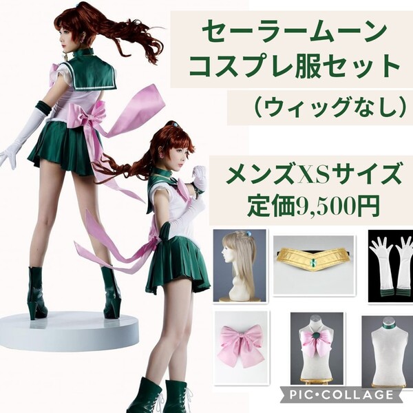 新品☆定価9,500円 メンズ XS☆セーラームーン セーラージュピター 木野まこと コスプレ服セット コスプレ衣装 ハロウィン 衣装 男性用